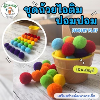 ถ้วยไอติม พร้อมช้อนตัก+ปอมปอมสีรุ้ง 6 สี กิจกรรมแนวMontessori sensory play เรียนรู้ผ่านการเล่น เล่นจำลอง ของเล่นสมมุติ