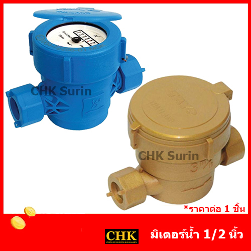 TAYO WINNY มาตรวัดน้ำ มิเตอร์น้ำ มาตรน้ำ ขนาด 1/2'' 4หุน PVC สีทอง (MSP) หรือ สีน้ำเงิน (MGK)