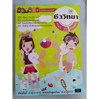 Hot Hit Admission วิชาชีววิทยาช่วงชั้นที่ 4(ม.4-ม.6)