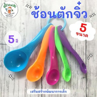 ช้อน 5 สีจิ๋ว sensory bin ตักๆเทๆ ช้อนตวงของแห้ง ที่ตวงของแห้ง สำหรับกิจกรรมทักเท sensory play Montessori