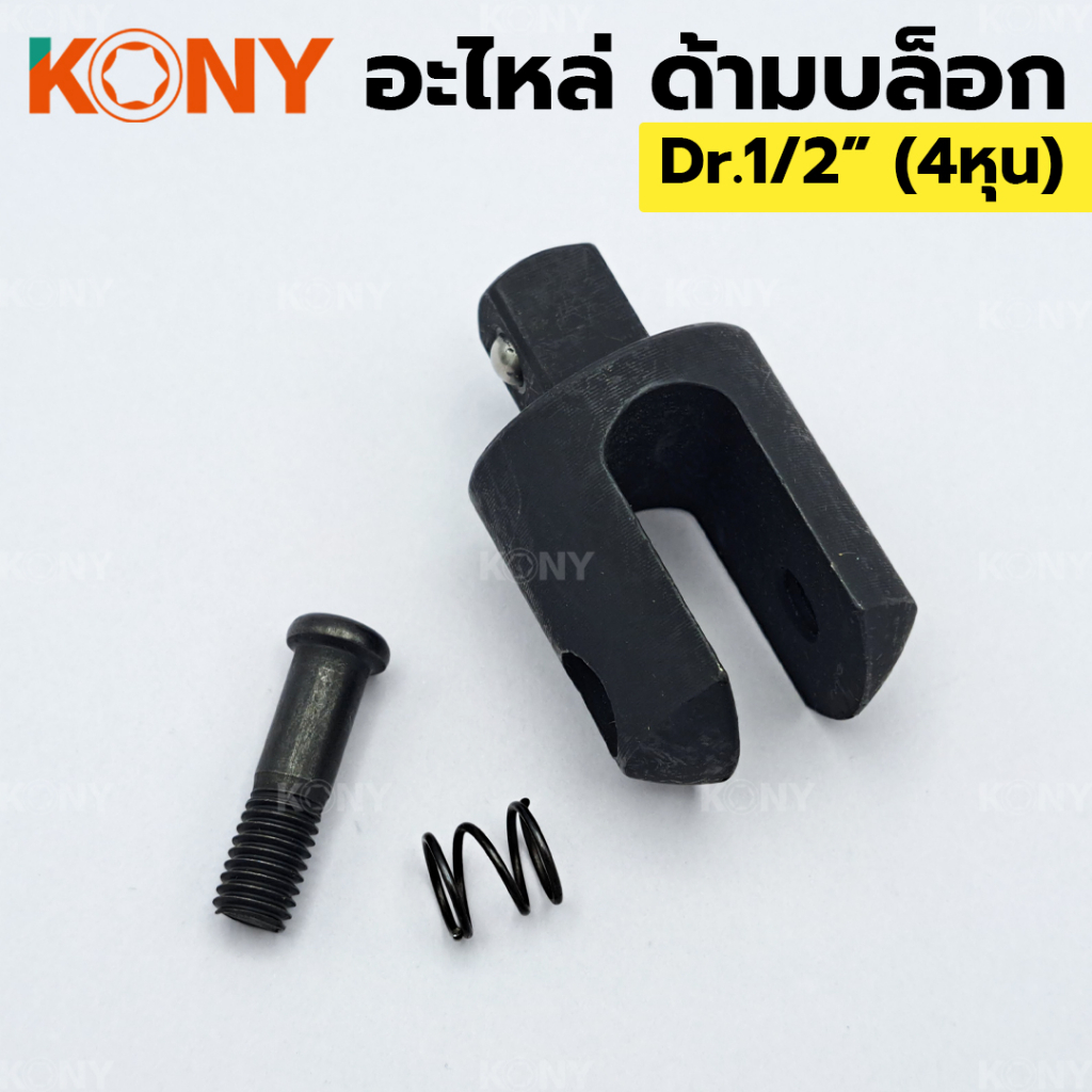 KONY อะไหล่ด้ามบล็อก หัวบล็อก 1/2