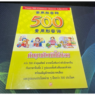 (3) หนังสือ 500 คำคุณศัพท์ที่ใช้บ่อย