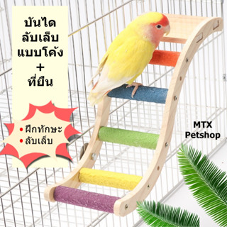 บันไดไม้ลับเล็บ5ขั้น แบบโค้งS พร้อมที่ยืน (รุ่นยึดติดข้างกรง…