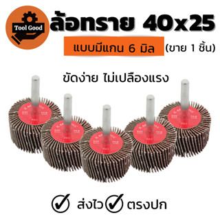 [ของครบ!!] ลูกขัดกระดาษทราย 40x25 แกน6มิล ล้อทราย มีแกน ดอกขัดกระดาษทราย ลูกขัดล้อทราย กระดาษทรายมีแกน ลูกขัด พร้อมส่ง