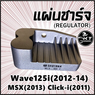 แผ่นชาร์จ Wave125i (2012-2014) MSX (2013) Click-i(2011)แผ่นชาร์ท Regulator