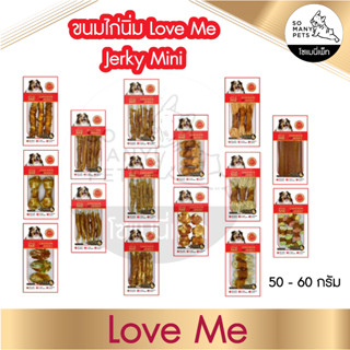 ขนมสุนัข Love Me ขนมไก่นิ่ม หลากหลายแบบ ขัดฟัน กัดสนุก ขนาด 50-60 กรัม