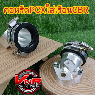 คอหรีด CNC--PCX150 พร้อมยาง ใส่เรือนลิ้นเร่ง CBR150