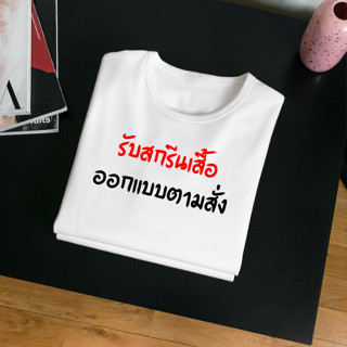 เสื้อสกรีนตามสั่งออกแบบเองได้