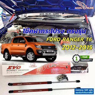 โช๊คฝากระโปรง FORD Ranger T6 ปี 2012-2015 ตรงรุ่นไม่ดัดแปลงไม่เจาะ อุปกรณ์ครบ มีคู่มือ ประกัน 1 ปี ฟอร์ด เรนเจอร์ [522]