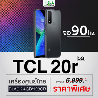 TCL 20r 5G Ram 4GB Rom 128GB เครื่องศูนย์ไทย กล้องหลัง 3 ตัว รีเฟรชเรท 90Hz แบตเยอะ 4500mAh MediaTek Dimensity 700 พร้อม