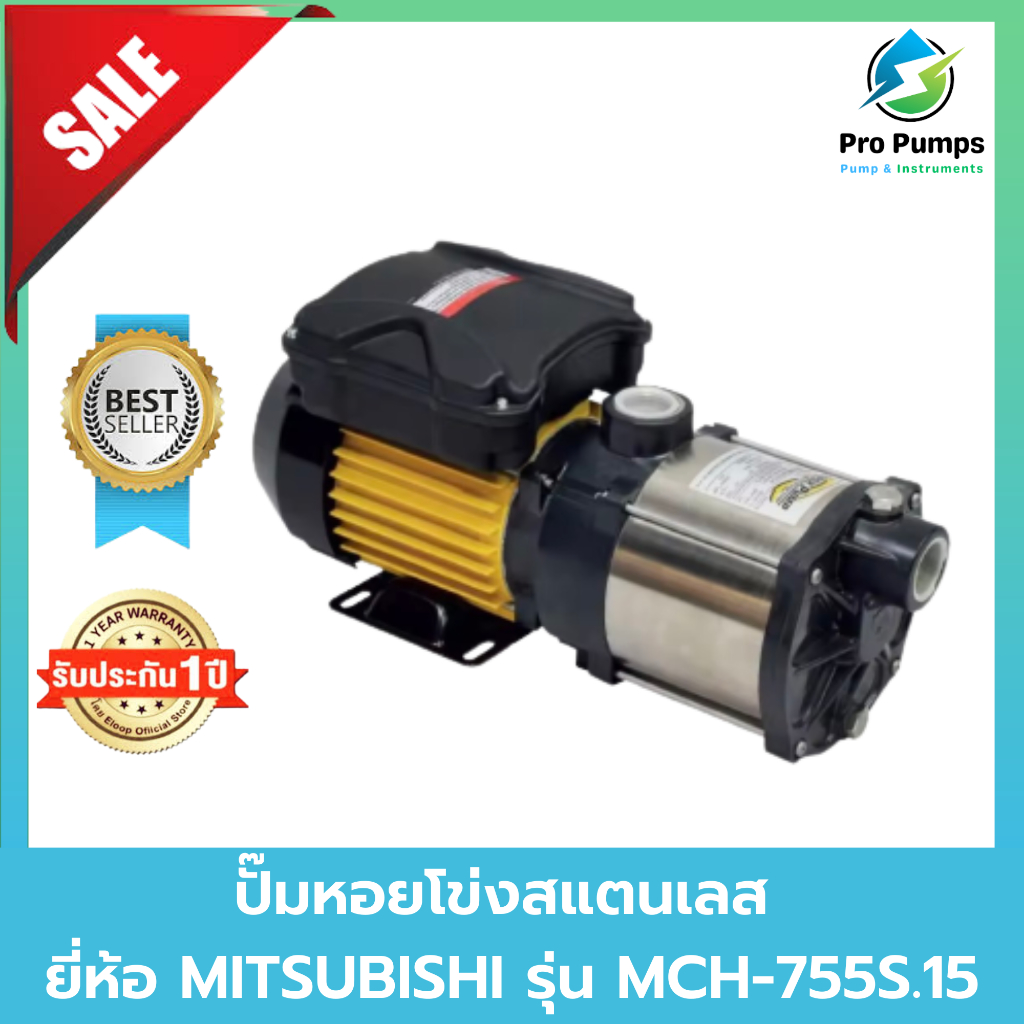 MITSUBISHI ปั๊มหอยโข่งสแตนเลส PMH-755 S ท่อ 1 ชื่อรุ่นเก่า (MCH755S)