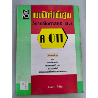 ค 011 แบบฝึกหัดพื้นฐาน วิชาคณิตศาสตร์ ม.4 By อเนก หิรัญ