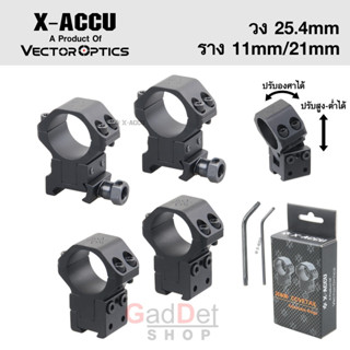 ขาจับกล้อง VECTOR OPTICS X-ACCU วง 25.4mm ราง 11mm/21mm ปรับองศาและสูงต่ำได้