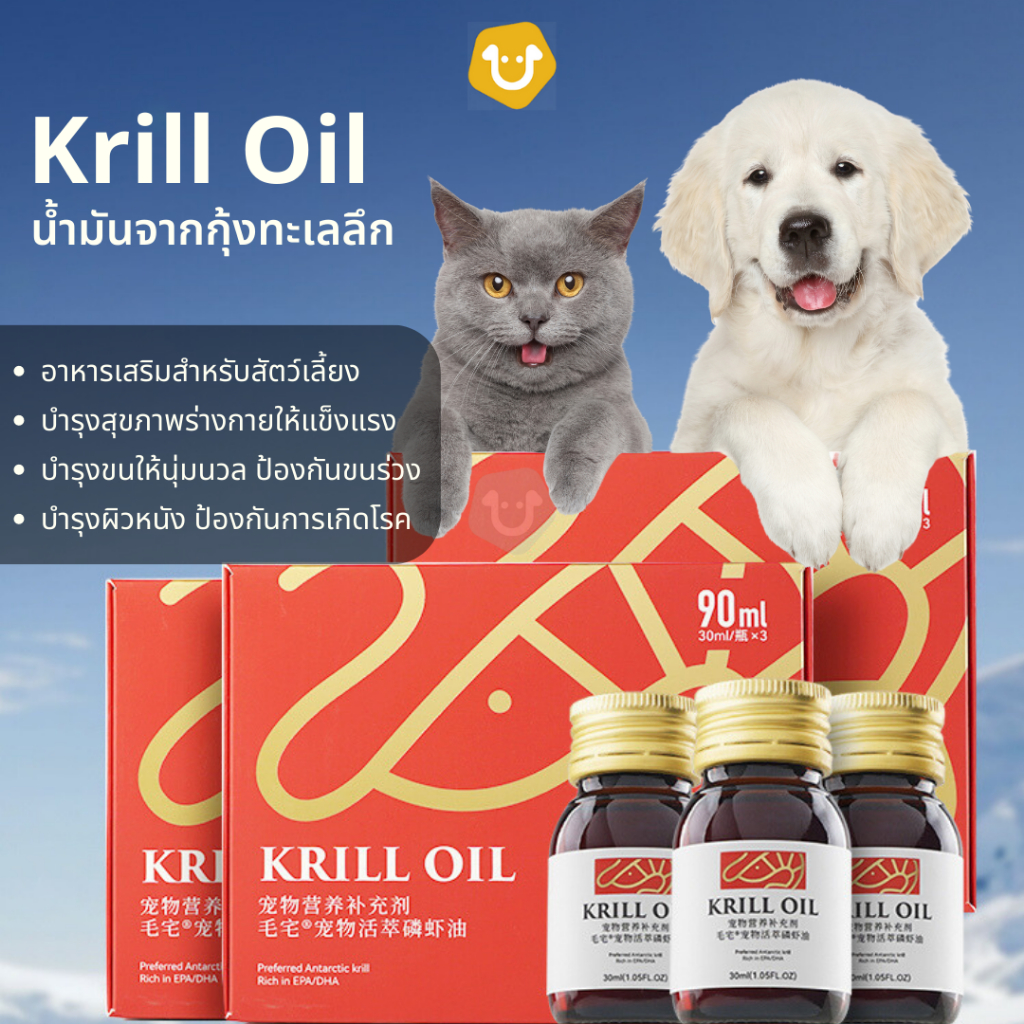 น้ำมันกุ้ง Krill Oil อาหารเสริมสัตว์เลี้ยง สกัดจากกุ้งทะเลลึก ป้องกันขนร่วง ดูแลและปรับสภาพขน บำรุงผิวหนังแมว หมา สุนัข