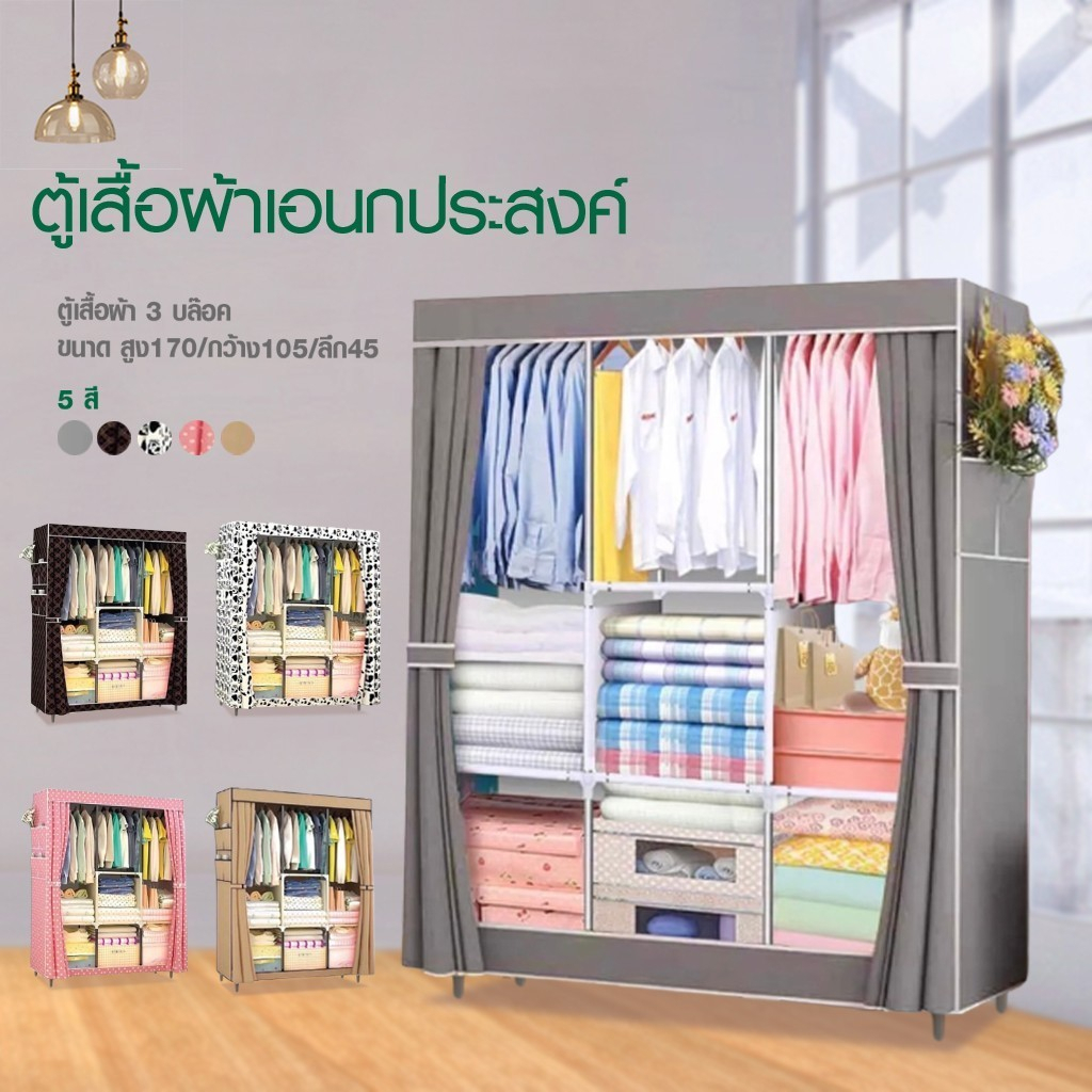 Hommy 2 (มี5สีนะจ๊ะ..) ตู้เสื้อผ้า DIY 3 บล๊อค มี3ราวแขวน มีชั้นวางของ รุ่น D#007