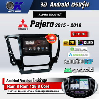 จอ Andriod จอตรงรุ่น Mitsubishi Pajero 2015-2019 ขนาด 9 นิ้ว แบ่ง 2 จอได้ Andriod V.10ล่าสุด !!! รับประกันถึง 1 ปี