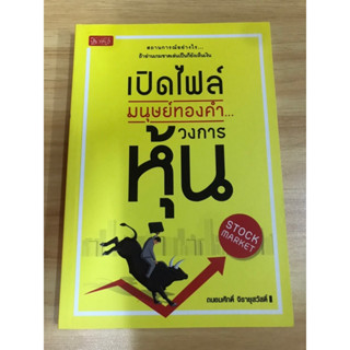 หนังสือ เปิดไฟล์ มนุษย์ทองคำวงการหุ้น