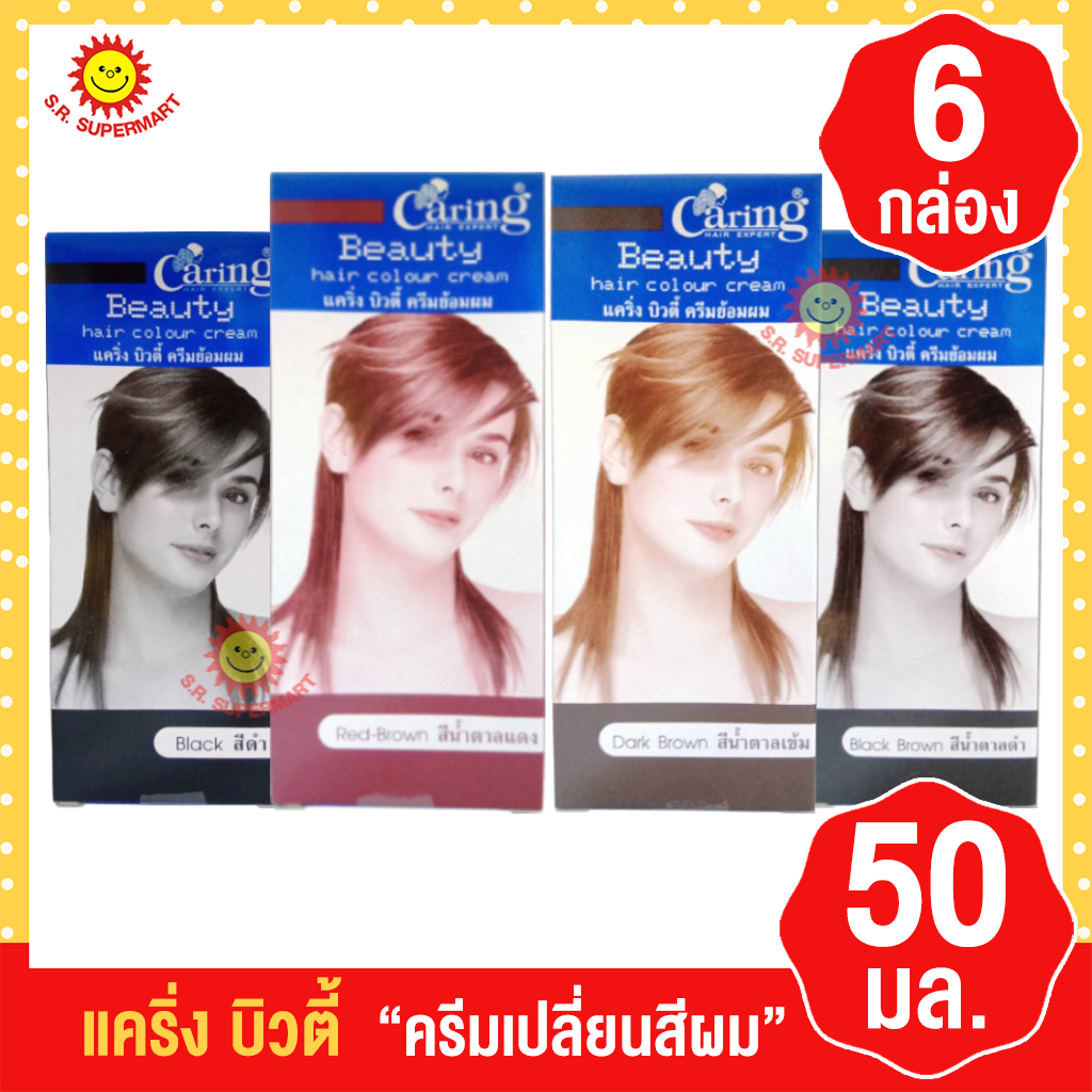 ครีมเปลี่ยนสีผม แคริ่ง บิวตี้  4 สี  ปริมาณ 50 มล. ( แพ็ค 6 กล่อง )