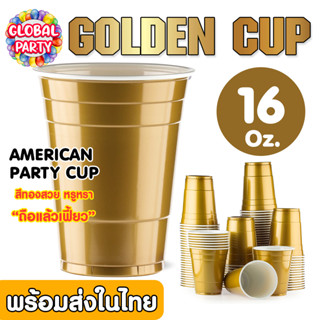 แก้วปาร์ตี้ Gold Cup สีทอง ขนาด 16 oz Red cup สุดคลาสสิก แบบพรีเมี่ยม