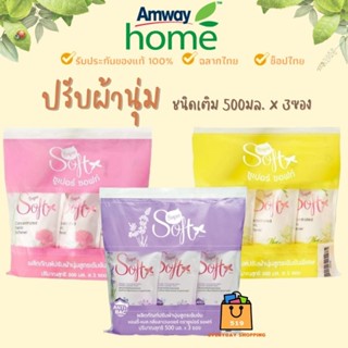 🔥ของแท้100%🔥 Amway Super Soft แอมเวย์ น้ำยาปรับผ้านุ่ม สูตรเข้มข้น ชนิดเติม (ขนาด 500ml. x 3ซอง)