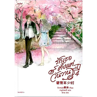 หนังสือ รักเธอตั้งแต่วันวาน เล่ม  4 (จบ)  曾是年少时 ผู้แต่ง ชิงเหม่ย 青浼 ผู้แปล หนูน้อยฉี สำนักพิมพ์ อรุณ (ชุมชนนิยมอ่าน)