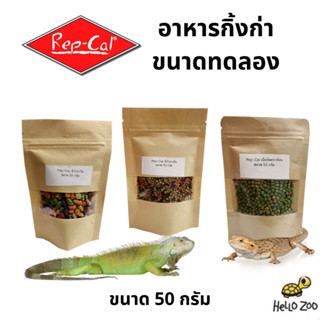 (ขนาดทดลอง) Rep-Cal  อาหารกิ้งก่า อีกัวน่า เบียร์ดดราก้อน ขนาดทดลอง 50 กรัม