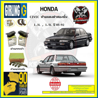 ผ้าเบรค GIRLING (เกอริ่ง) รุ่น HONDA CIVIC ท้ายแดงดำสองชั้น 1.3L , 1.5 ปี 85-92 (โปรส่งฟรี)