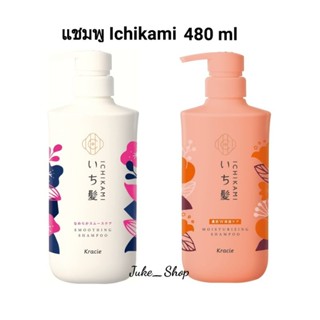 🎎 แชมพูสระผมอิชิคามิ Ichikami Hair Shampoo 480ml.