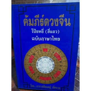 คัมภีร์ดวงจีน โป๊ยยี่(สี่แถว) ฉบับภาษาไทยหนังสือมือสองสภาพดี หายาก