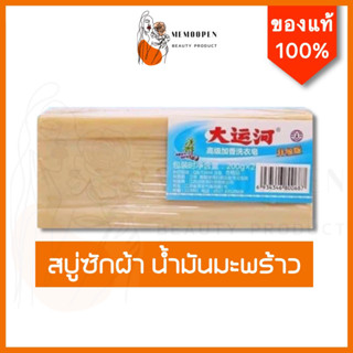 สบู่ซักผ้าน้ำมันมะพร้าว ได้2ก้อน สบู่ซักผ้าหอมพรีเมี่ยม สบู่ซักผ้าขาว สบู่ซักผ้าสี สบู่ขจัดคราบ