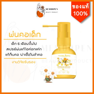 Propolis Master Rabbit สเปรย์แก้เจ็บคอสำหรับเด็ก ฆ่าเชื้อในลำคอ