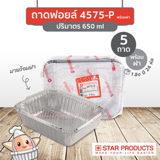 🚀พร้อมส่ง🚀 ถ้วยฟอยล์ สตาร์โปรดักส์ No.4575-P 650ml พร้อมฝา 5 ชิ้น/แพ็ค Star Product