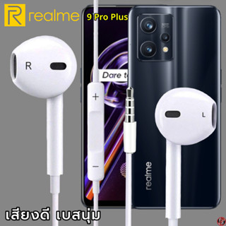 หูฟัง สมอลทอล์ค Realme 3.5 mm Aux ทรงเรเดียน สวมใส่สบาย เรียลมี 9 Pro Plus และทุกรุ่น เสียงดี เบสนุ่ม เพิ่ม-ลดระดับเสียง