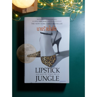 นางร้ายไฮโซ (Lipstick Jungle) / Candace Bushnell (แคนแดซ บุชเนล)