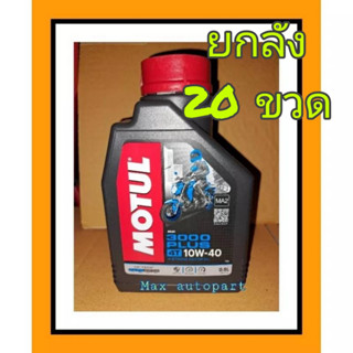 ยกลัง 20 ขวด 💚 ของแท้ 💚 MOTUL 3000 Plus พลัส 10W40 Scooter 10W30 ขนาด 0.8 ลิตร