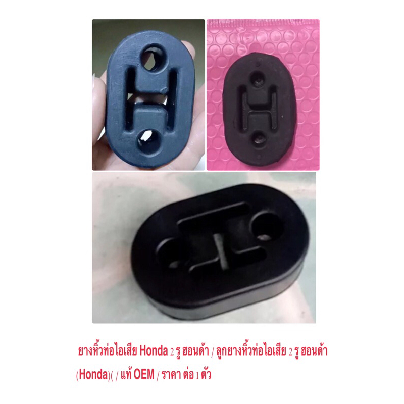ลูกยางหิ้วท่อไอเสีย 2 รู ฮอนด้า(Honda)(1ชิ้น)