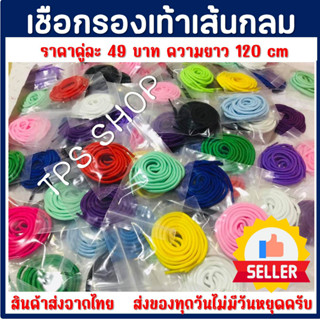 เชือกผูกรองเท้าแบบเส้นกลม เชือกผูกรองเท้า 5 mm ยาว 120 cm (ราคาสำหรับ 1 คู่ =2เส้น) สินค้าส่งจากประเทศไทย