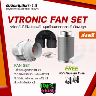 [ส่งฟรี]Vtronic Air Ventilation Set ชุดพัดลมระบายอากาศ  4/6/8 นิ้ว (พัดลมVtronic+ท่อลม+กรองคาร์บอน)