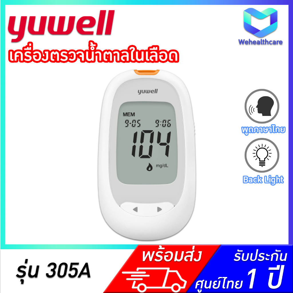 YUWELL Blood Glucose Monitoring System 305A เครื่องตรวจวัดน้ำตาล รุ่น Y-305A - พูดภาษาไทย