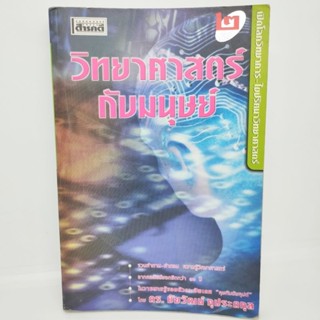 วิทยาศาสตร์กับมนุษย์ ดร.ชัยวัฒน์ คุประตกุล