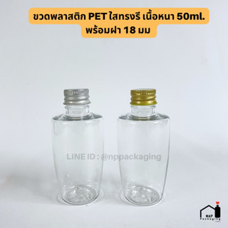 ใหม่ ! ขวดพลาสติก PET สีใส เนื้อหนา ทรงรี ขนาด 50ml. พร้อมฝา 18มม.