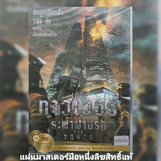 ดีวีดี ภาพยนตร์ The Tower เดอะ ทาวเวอร์ ระฟ้าฝ่านรก แผ่นมาสเตอร์มือหนึ่ง/ลิขสิทธิ์แท้ เสียงไทยเท่านั้น