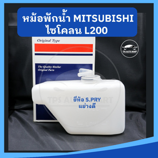 หม้อพักน้ำ กระป๋องพักน้ำ MITSUBISHI CYCLONE ไซโคลน ยี่ห้อ S.PRY เกรดอย่างดี