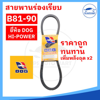 สายพานเกษตร สายพานรถไถ สายพานร่อง B81 B82 B83 B84 B85 B86 B87 B88 B89 B90 [ทนทาน คุ้มราคา]-ตราหมา