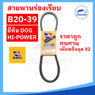 สายพานเกษตร สายพานรถไถ สายพานร่อง B20 B21 B22 B23 B24 B25 B26 B27 B28 B29 B30 B31 B32 B33 B34 B35 B36 B37 B38 B39 [ทนทาน