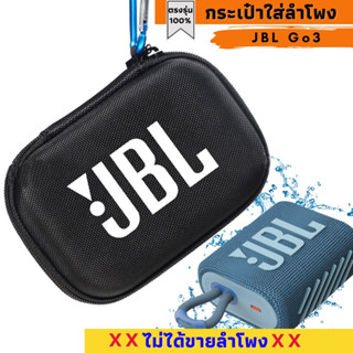 กระเป๋าใส่ลำโพง JBL Go3 ตรงรุ่น พร้อมส่งจากไทย!!