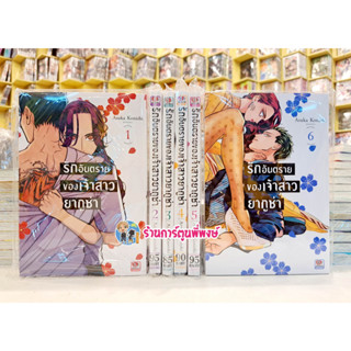 รักอันตรายของเจ้าสาวยากูซ่า เล่ม 1-6 (ยกชุด) ยังไม่จบ หนังสือ การ์ตูน มังงะ รัก เจ้าสาว ยากูซ่า อันตราย zen พี่พงษ์