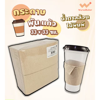 200แผ่น🛒กระดาษทิชชูพันแก้วกาแฟ สีน้ำตาลพิมพ์ลาย/ไม่พิมพ์ลาย (200ชิ้น/ห่อ)