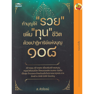 ทำบุญให้ รวย เพิ่ม ทุน ชีวิต ด้วยปาฏิหาริย์แห่งบุญ ๑๐๘