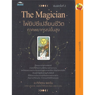 The Magician ไพ่ยิปซีเปลี่ยนชีวิต ภาคพยากรณ์ขั้นสูง(พร้อมไพ่ 78 ใบ+กล่องไพ่+ถุงกำมะหยี่)